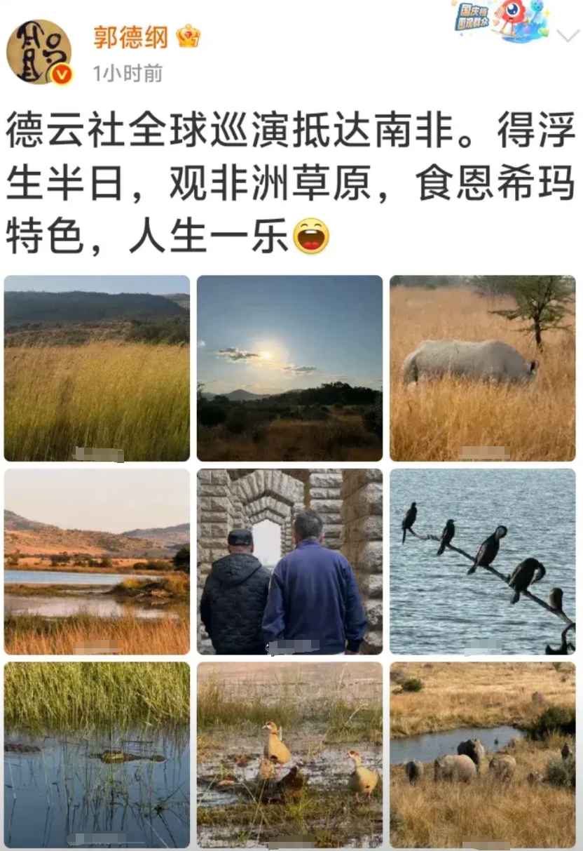 郭德纲更新微博，一句恩希玛给我乐的，敢情大老远的跑趟非洲就吃那劳什子。
老郭一行