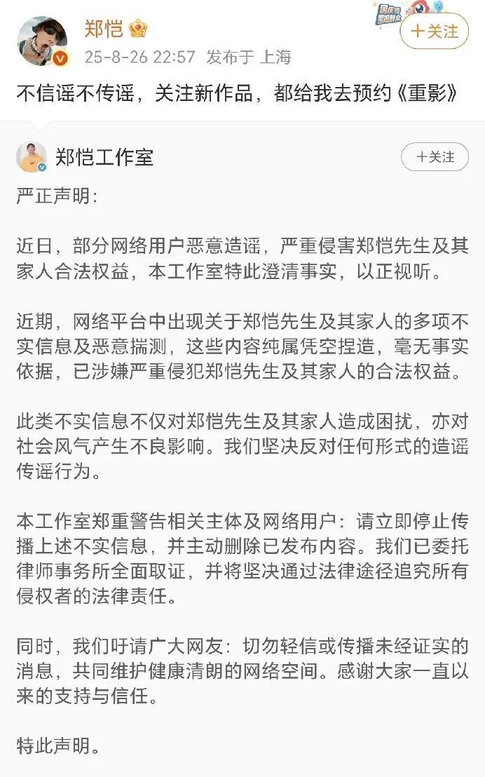 郑恺不信谣不传谣，宣传新剧！
8月26日，郑恺在社交平台转发了自己工作室的严正声