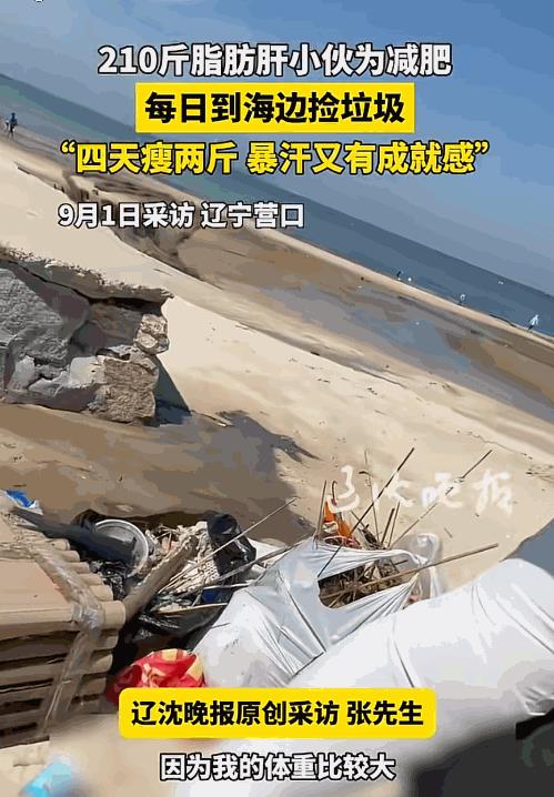 “积大德了！”辽宁营口，一小伙为了减肥每天坚持去海边捡垃圾，没想到减肥效果极佳。