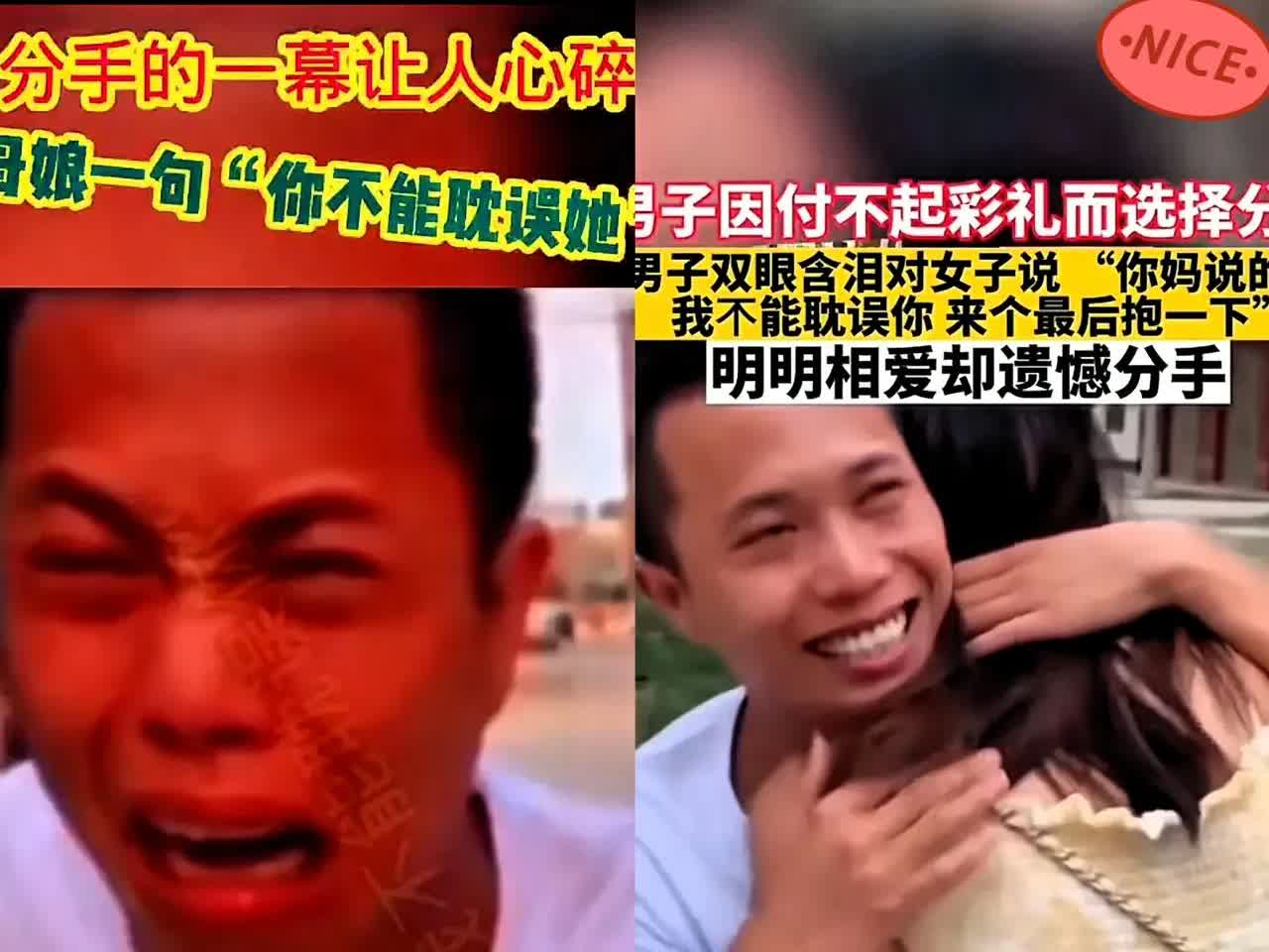 男子因付不起高彩礼

而选择了分手

男子双眼含泪对女子说:“你妈说的对