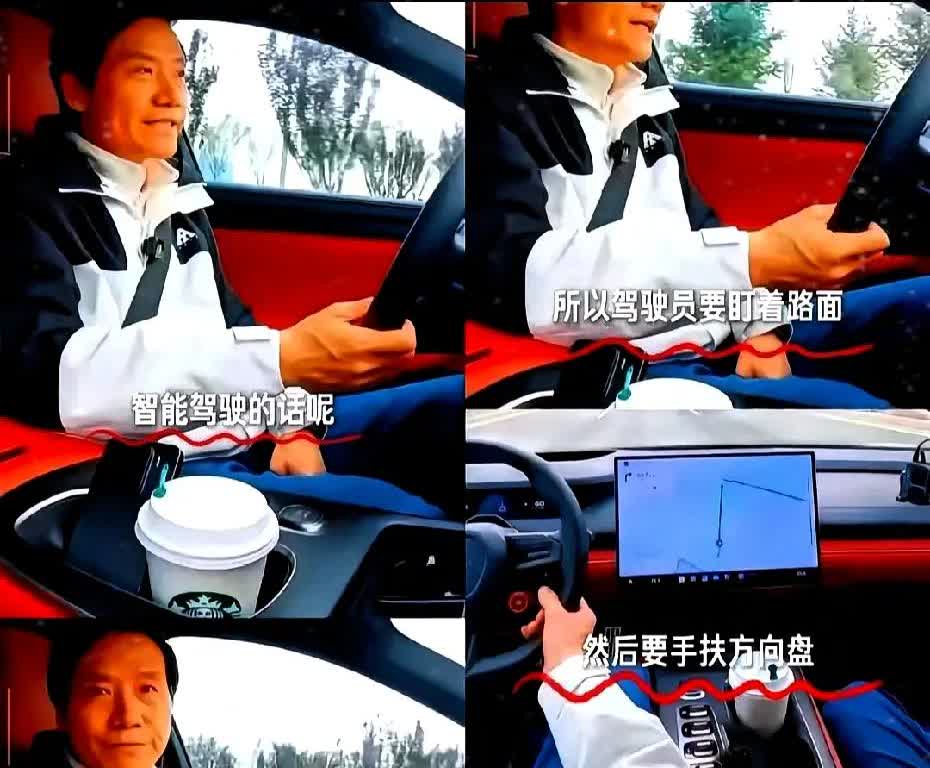 看了雷军回应，深挖后吓一跳！
 
雷军虽早强调智能驾驶时手要扶方向盘、眼要盯
