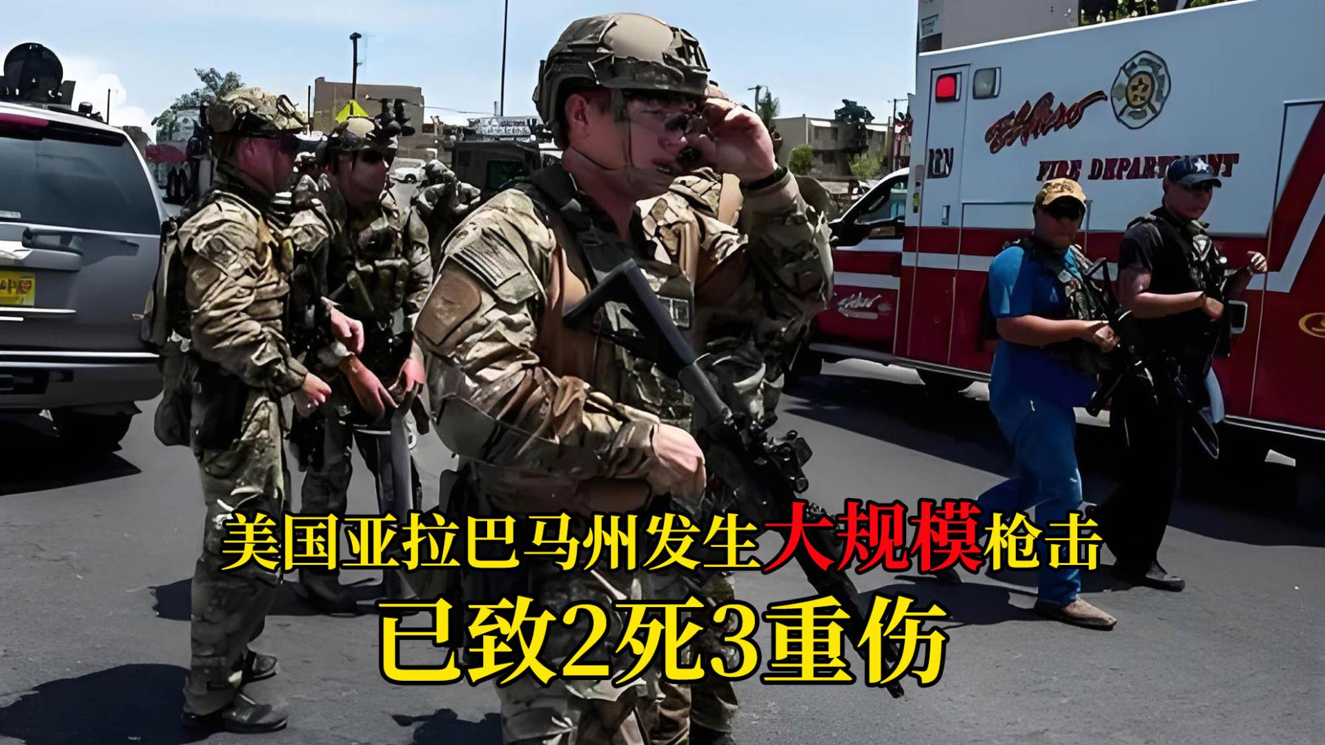美国亚拉巴马州发生大规模群体枪击事件，已致2死3重伤