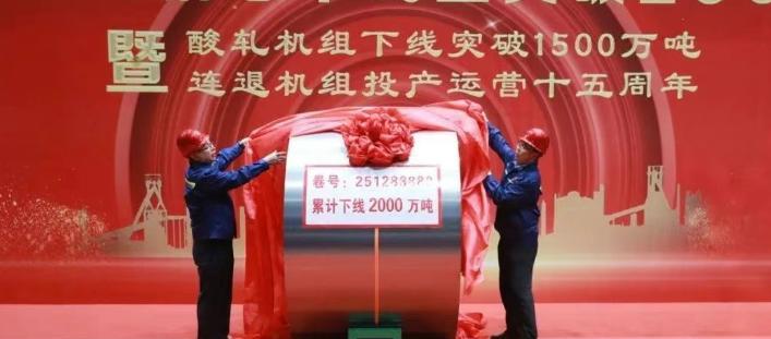 首钢2000万吨硅钢献礼“七一”
7月1日，首钢硅钢第2000万吨纪念卷下线，献