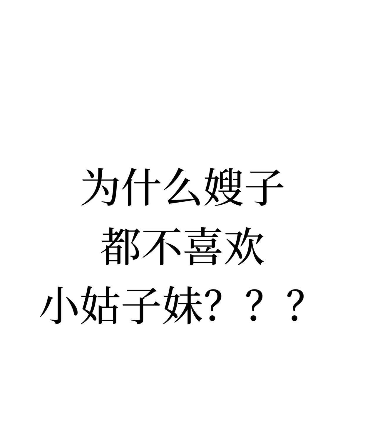 为什么嫂子们
都不喜欢小姑子回娘家？？？
#小姑子嫂子# #小姑子# #小姑子来