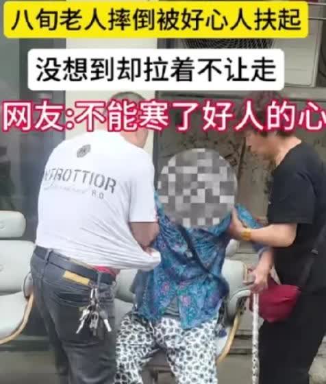 你还敢扶人吗？
八旬老太摔倒，路上没一个人扶，大哥看到后，本想直接就走，可是良