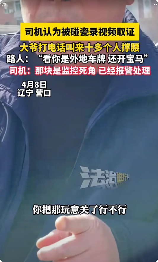 辽宁营口，宝马女司机在一监控死角处，被一大爷迎面撞了上来。女司机怀疑自己被碰瓷，