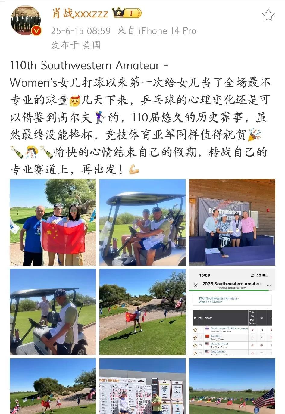 肖战指导祝贺女儿高尔夫比赛获得亚军！恭喜恭喜！



培养出众多世界冠军的肖战教