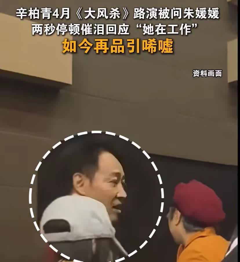 真相令人泪目，
原来朱媛媛的离开，
早在4月份时，
辛柏青就给过大家答案了