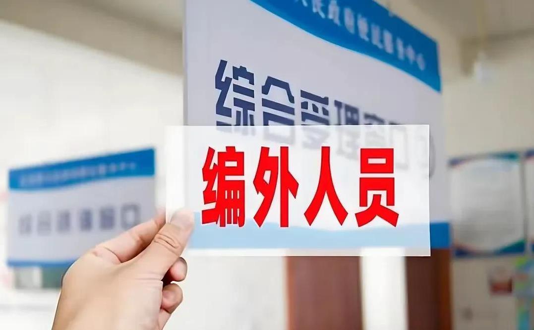 取缔劳务派遣
劳务派遣工作没人愿意做
这是很多网友所认为的
但现实却是事业单位的