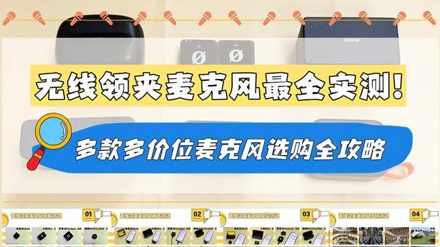 高性价比领夹麦克风怎么选？2026无线领夹麦选购指南干货分享