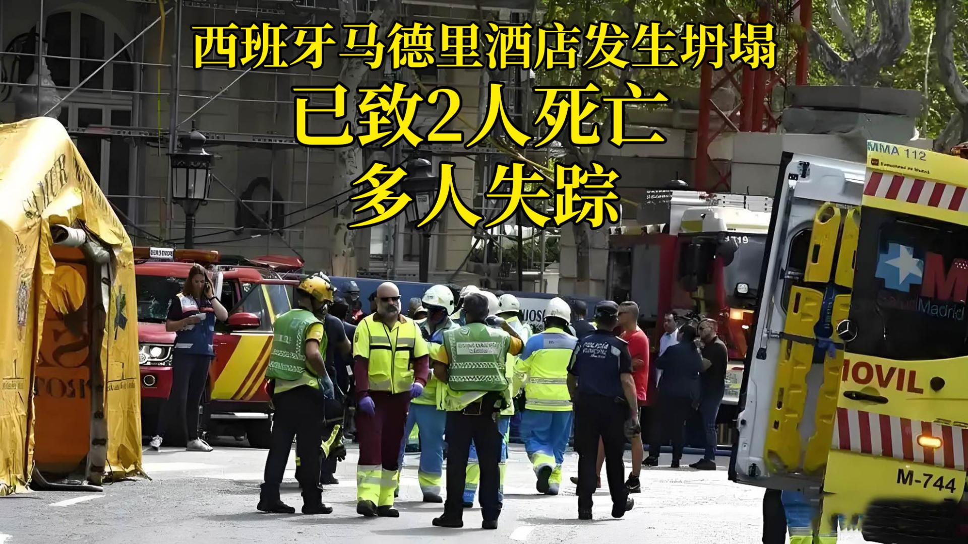 西班牙马德里一酒店发生坍塌事故，已致2人死亡，多人失踪