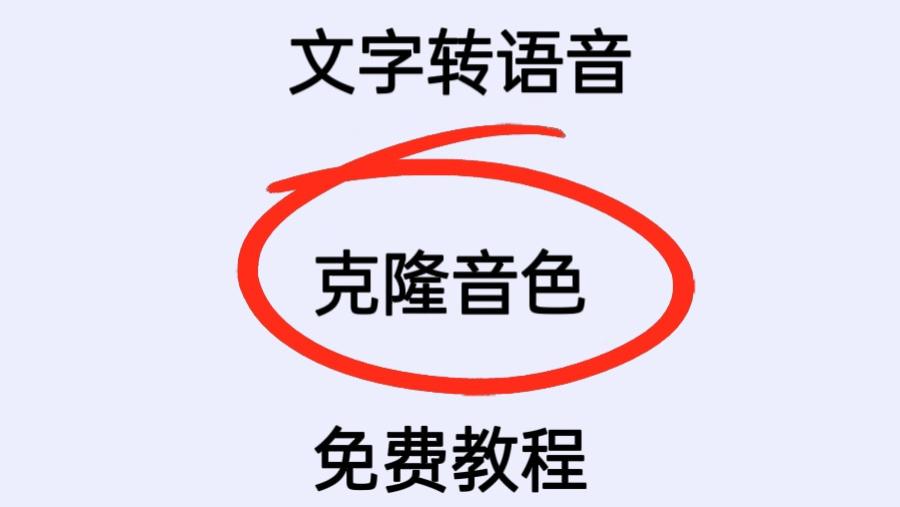 🌟【零成本克隆你的声音】手把手教你用免费工具制作专属宣传语音！🌟