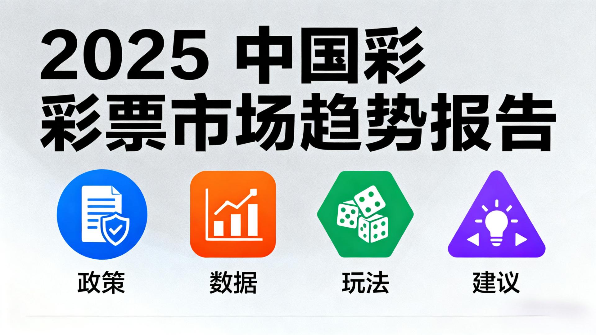 2025 中国彩票市场趋势报告：政策调整催生 3 大机遇，购彩者必看指南