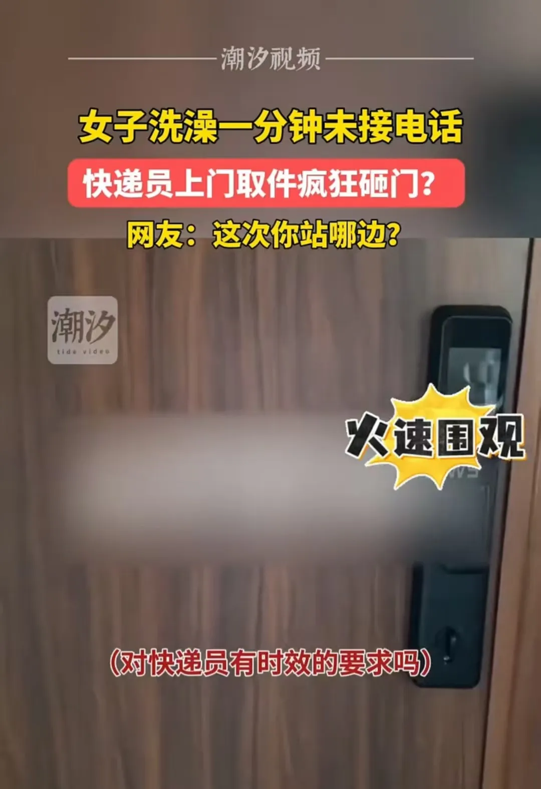 山东，女子在洗澡时，因一分钟未接到快递电话，对方疯狂敲门，这让她大为不满。快递员
