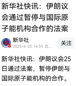 最新消息！伊朗彻底警醒了，6月25日，伊朗果断决定暂停与国际原子能机构的合作。