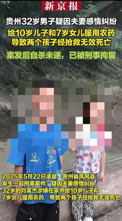 这人真是恶魔，贵州32岁男子因夫妻纠纷，竟然给10岁的儿子和7岁儿女服用农药，导