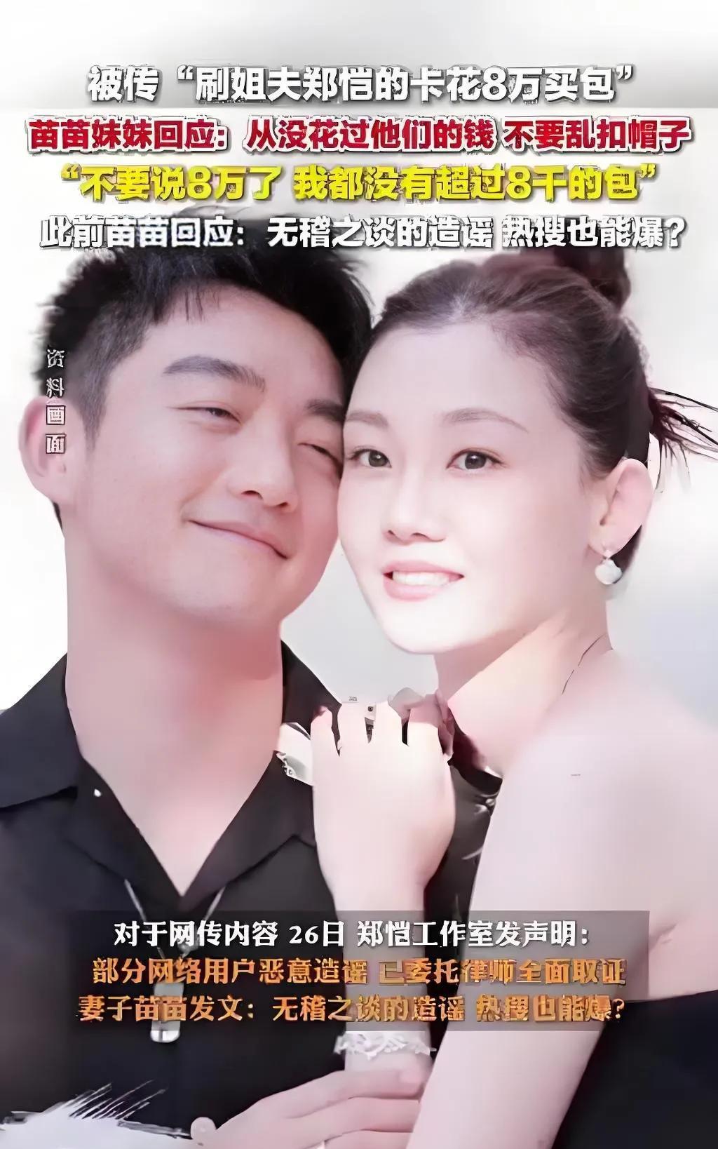 2025年8月27日凌晨，郑恺小姨子苗艺博发文否认“刷姐夫卡8万买包”传闻，称“