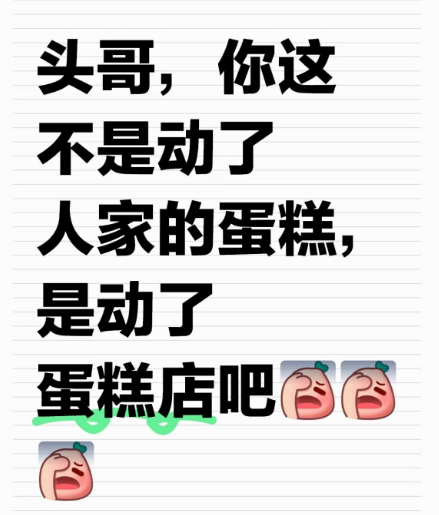 大头这不是动了谁的蛋糕，是动了谁的蛋糕店吧？

nlt还没结束，mlt又出场啊，