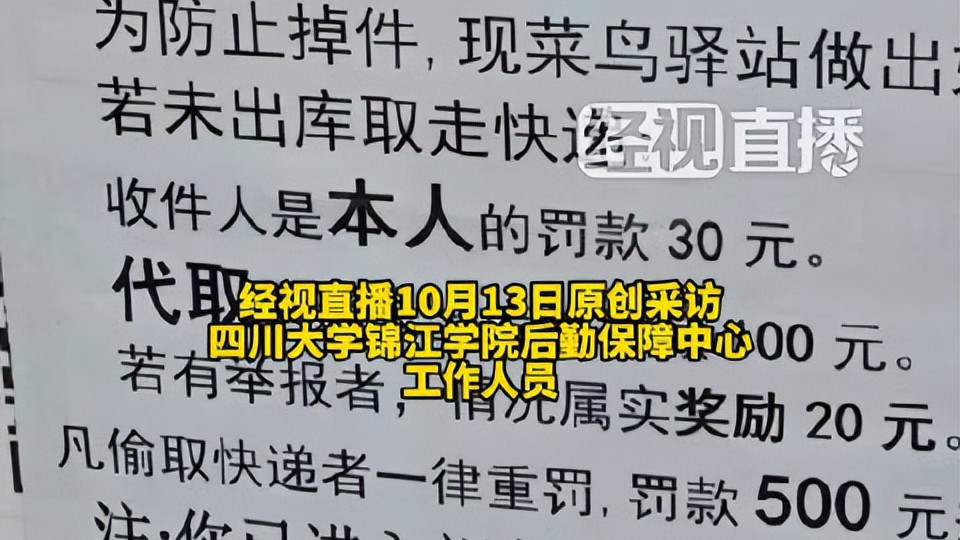 谁给你的权力？四川一高校菜鸟驿站对取件未出库罚款100元！