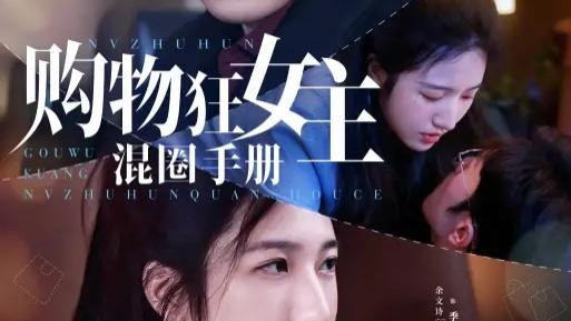 热播短剧《购物狂女主混圈手册》短剧：余文诗与聂子轩的浪漫逆袭