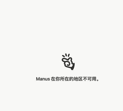 Manus为什么全线撤离中国，官网中国地区都不可访问？
昨日是Manus全线撤离