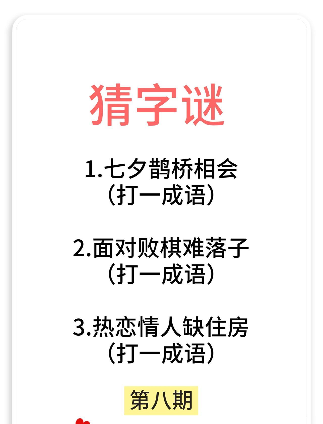 娱乐一下，猜谜语
1.七夕鹊桥相会（打一成语）
2.面对败棋难落子（打一成语）