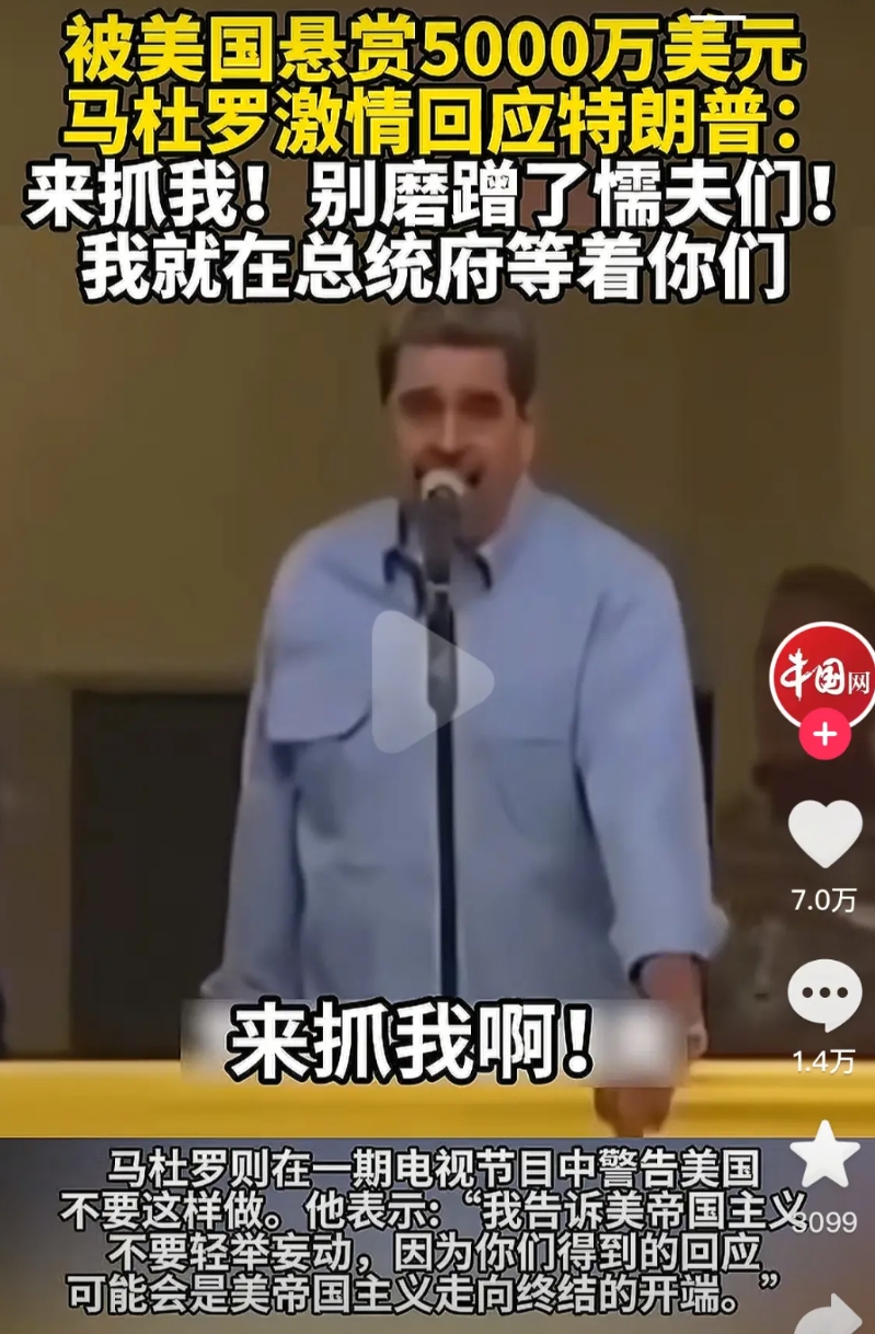 曾经，卡扎菲这么嚣张过，萨达姆这么嚣张过，他们都没有嚣张到最后。马杜罗也将效仿他