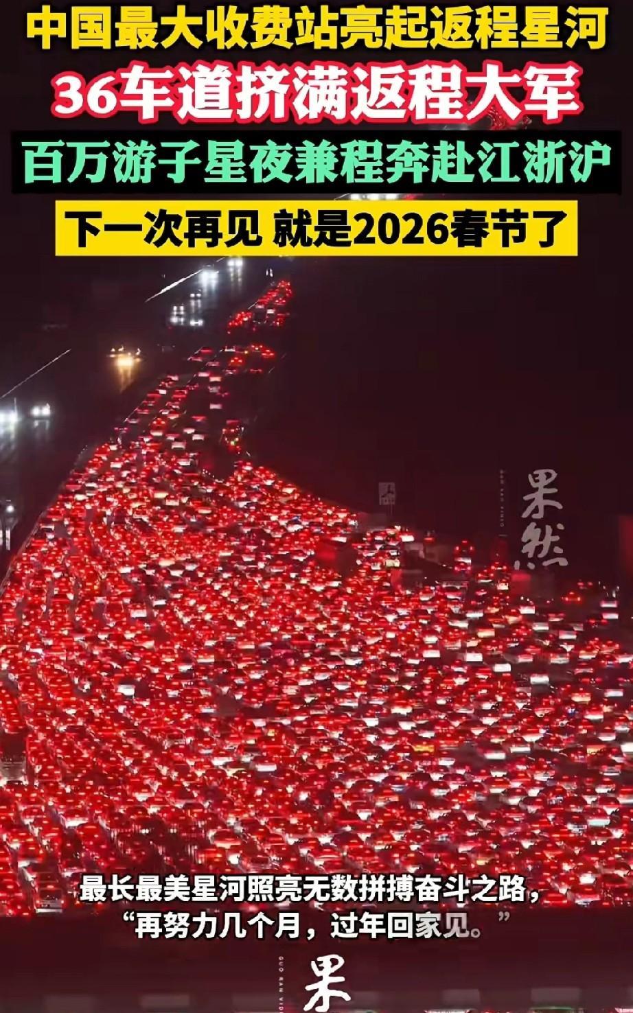 中国第二大的收费站，36车道，壮观的车流，无奈的家乡和他乡。
车头是他乡，车尾是