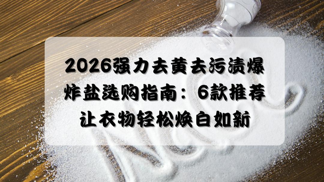 2026衬衫去黄神器TOP5实测：去黄增白、护色除菌一步到位