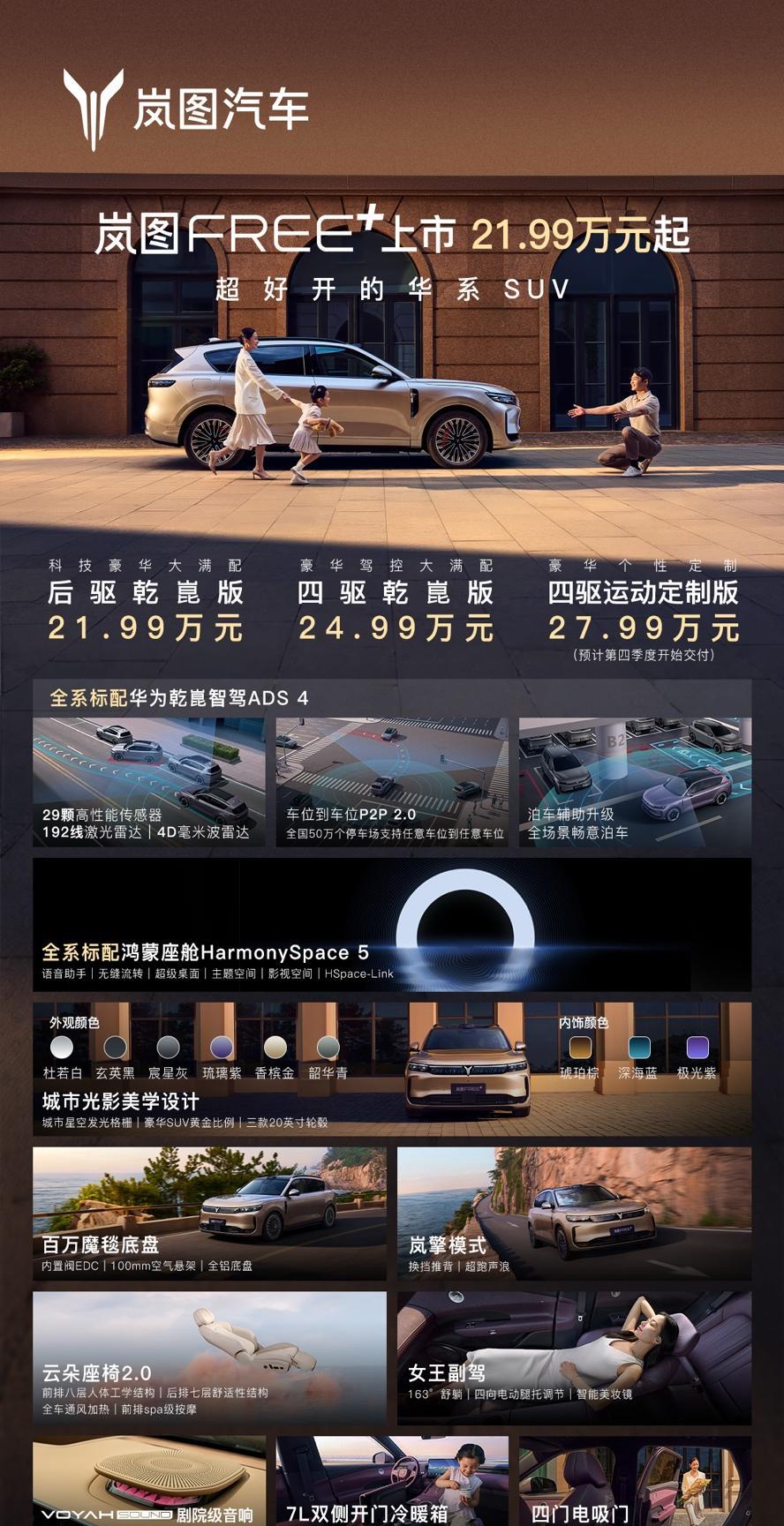 承载广大用户热爱与期待的‘极智驾享大五座SUV’岚图FREE+也于当晚上市，新车