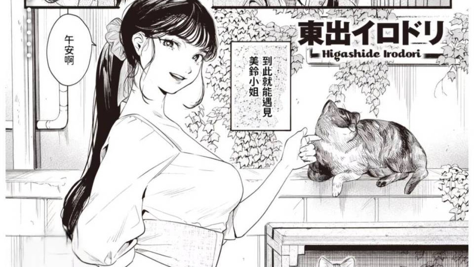 漫画推荐！（懂得都懂）《有着三色猫气质的美铃小姐》