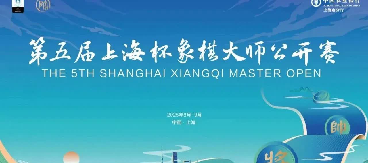 上海杯外卡无曹岩磊。
第五届上海杯象棋大师公开赛正赛定于9月22日至27日在上