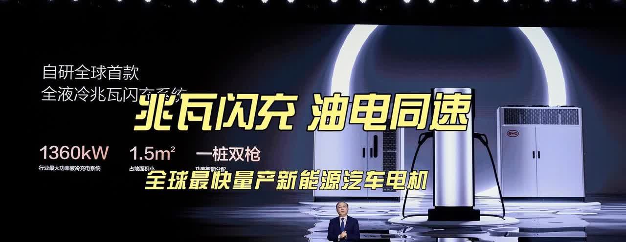 比亚迪牙膏挤冒了，事实证明，技术是技术，产品是产品，营销是营销。

兆瓦闪充