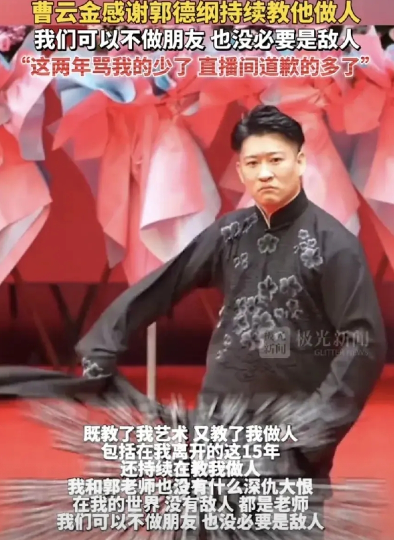 你们发现没？总感觉曹云金这人不太对劲，从德云社离开的他，没公司也没背景，却能自己