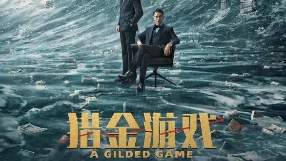 猎金游戏 热门电影《猎金游戏》免费在线观看-电影-星辰影院