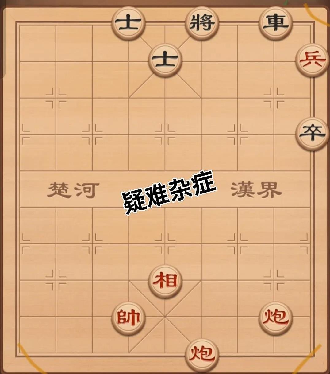 下象棋时总会碰到些令人头疼的“疑难杂症”。正如赵殿忠老师的《的卢越溪》，仅那几步