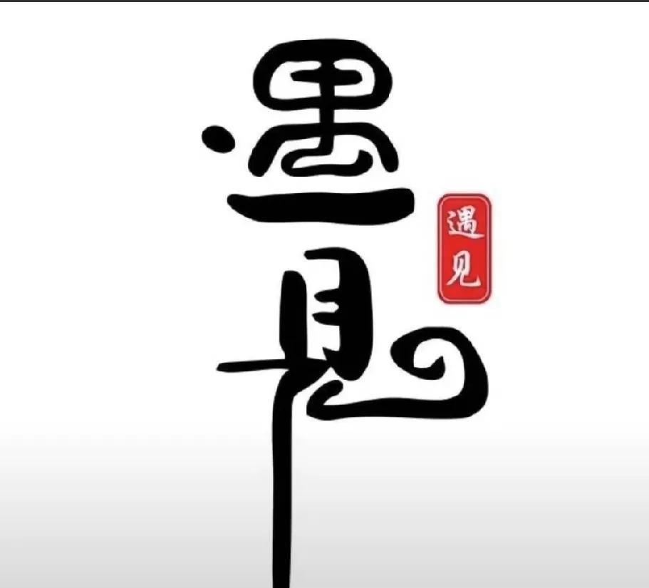 人与人   最舒服的关系，聊天懂你，说话让你，心里装你，做事帮你。