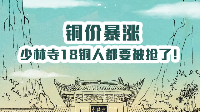 万联漫画 | 铜价暴涨！