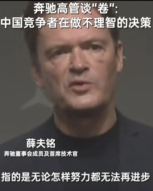 奔驰高管吐槽：太卷了，中国车企正在做不理智的决策，我们不会陷入这种恶性循环。
