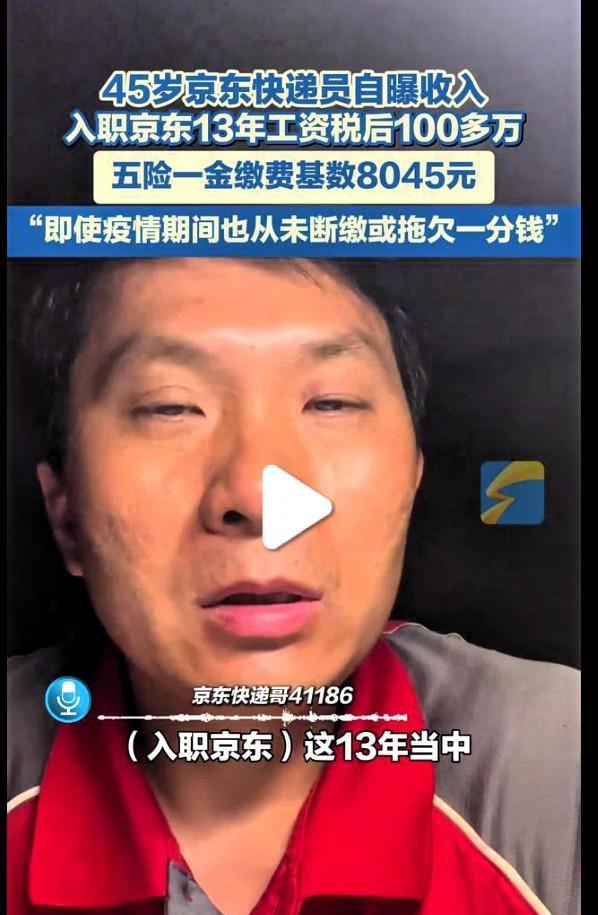 4月27日，安徽一位45岁的京东快递员公开了自己的收入情况。他透露，自己入职京东