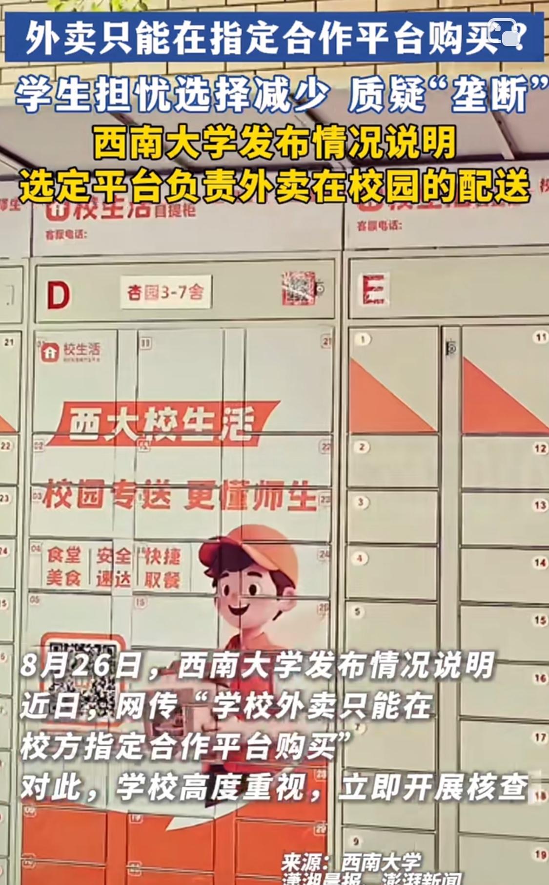西南大学专门引入单一配送商负责校园内的外卖配送服务有必要吗？
近日，西南大学有关