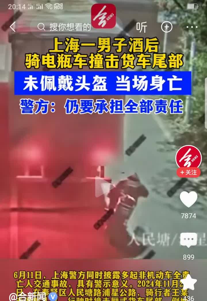 上海一男子酒后骑电瓶车撞到货车尾部，没戴头盔，人当场死亡，还要负全责。

出