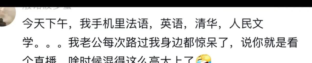 笑抽抽了[笑哭]董宇辉这个丈母娘昨天的高大上，吓了老公……与

网友：白天看