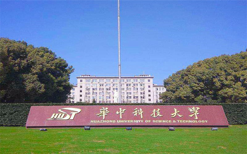 华中科技大学怎么样？
