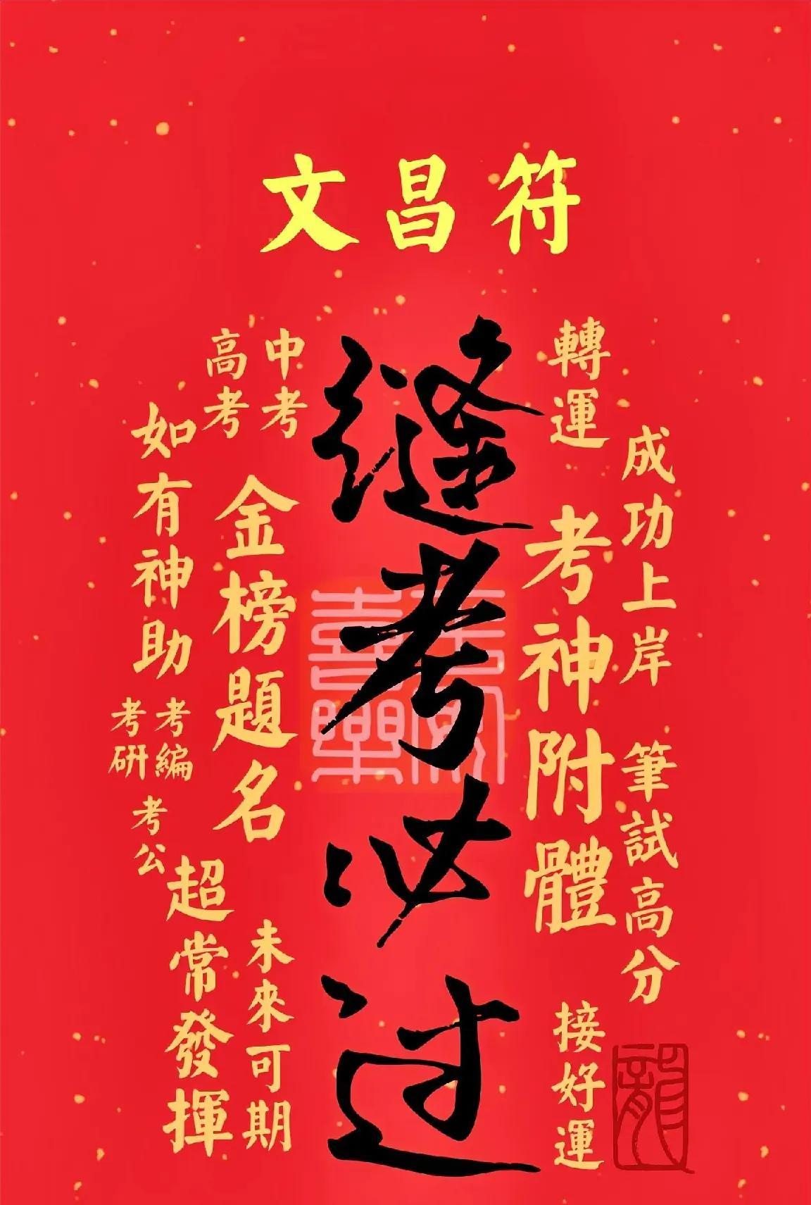 拥有文昌符，拥有考试成功的保障！文昌帝君赐予你力量，让你成为考场上的佼佼者。无论