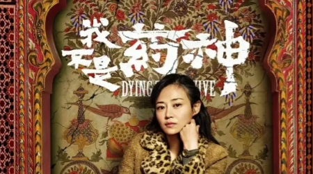 那年，徐峥筹拍《我不是药神》时找了三个女演员，他相中一个女歌手，想让她饰演影片中