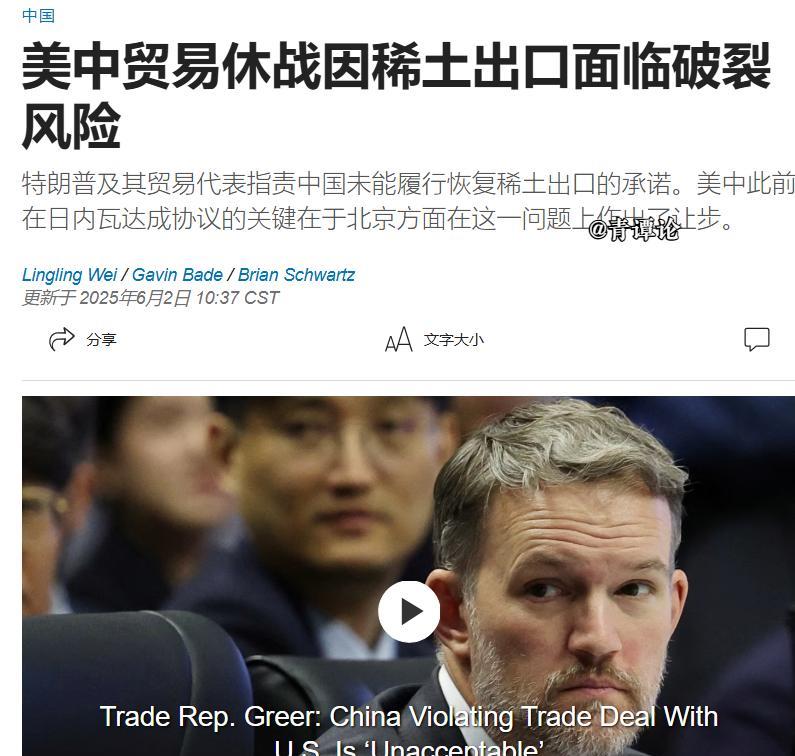美国再甩锅！
美国《华尔街日报》6月2日报道：“美中贸易休战因稀土出口面临破裂风