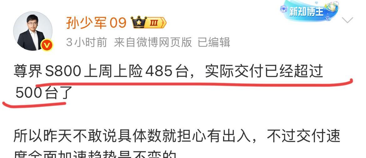 孙少军：尊界S800上周上险量485台，实际交付突破500台！
话说，看到尊界S