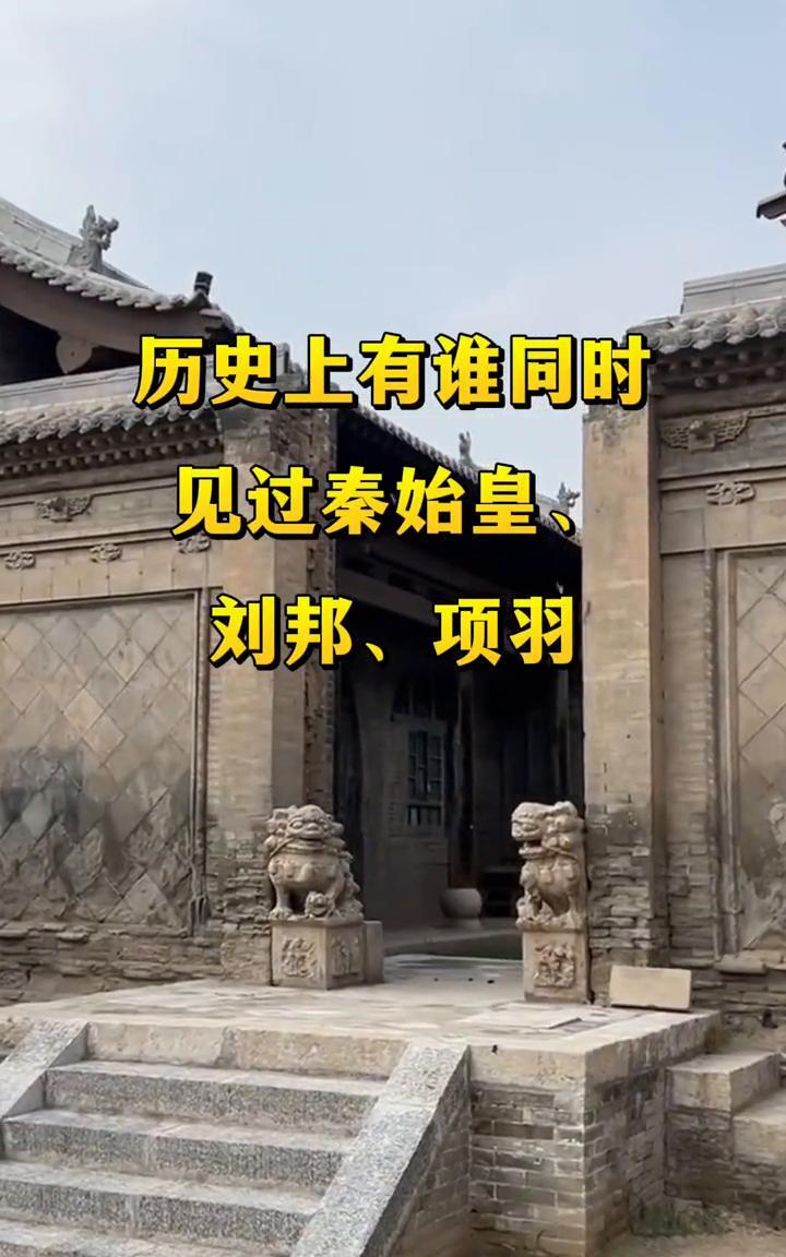 历史上有谁同时见过秦始皇、刘邦、项羽？