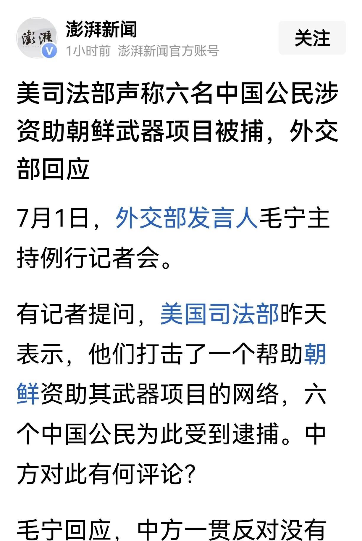突发！美司法部声称六名中国公民涉资助朝鲜武器项目被捕！
据澎湃新闻消息，美国司法